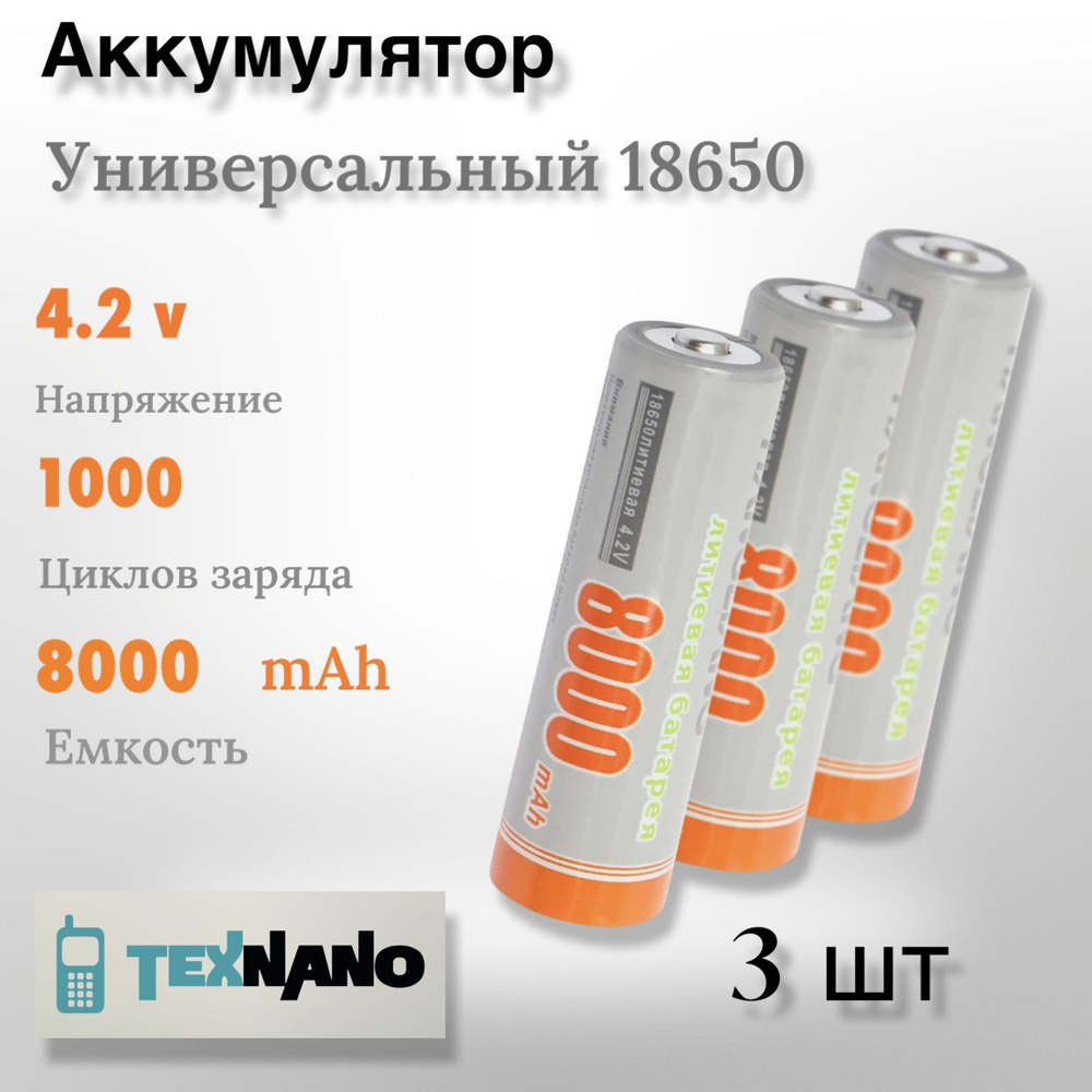 Texnano Аккумуляторная батарейка 18650, 8000 мАч, 3 шт #1