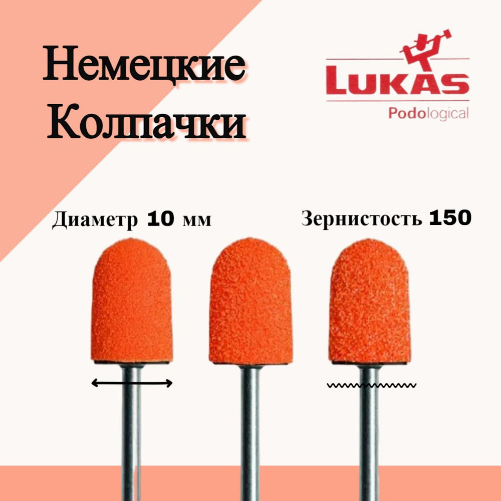 Колпачки для педикюра LUKAS 10 мм 150 грит (10 шт) #1