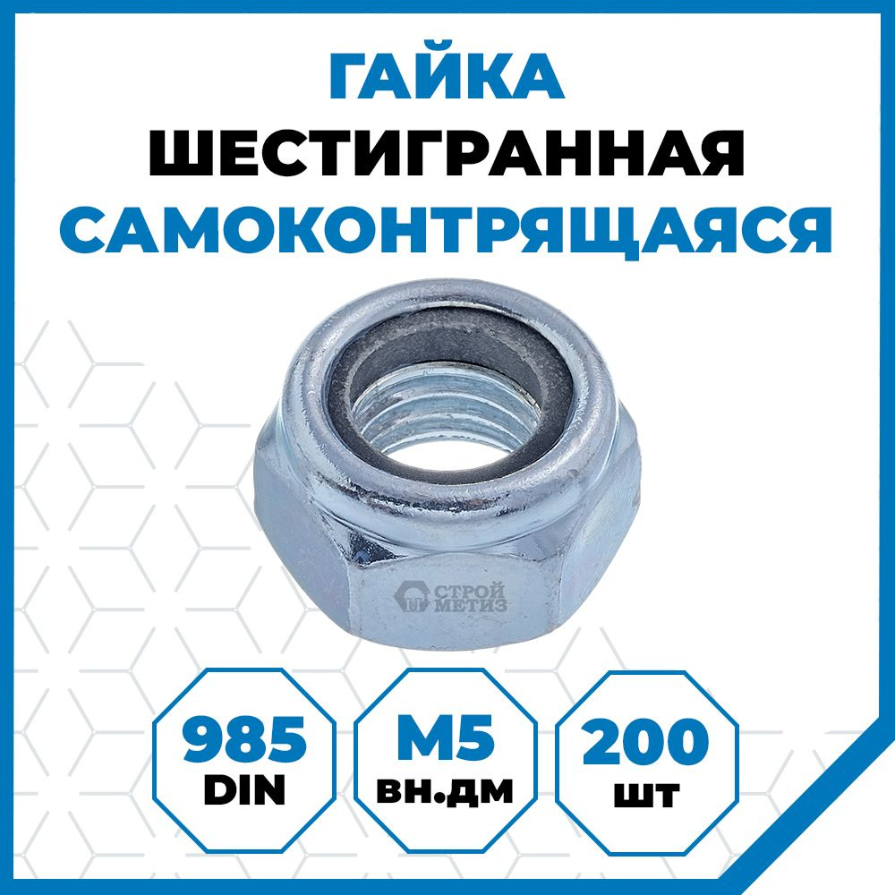 Гайки Стройметиз 0.8 М5, DIN 985, класс прочности 5, покрытие - цинк, 200 шт.  #1