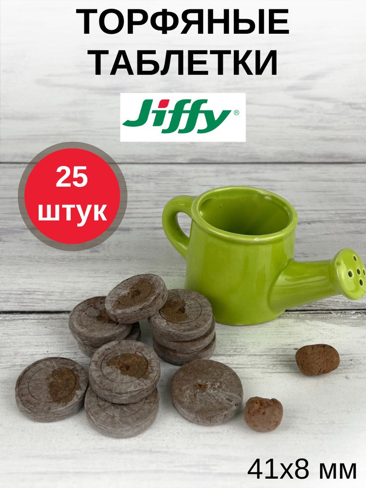 Торфяные таблетки для выращивания рассады JIFFY-7 (ДЖИФФИ-7) PLA D-41 мм, 25 шт.  #1
