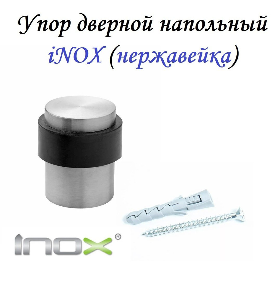 Упор дверной iNOX BR-DSIX-02 нержавейка d30 мм х L40мм 1шт, напольный  #1