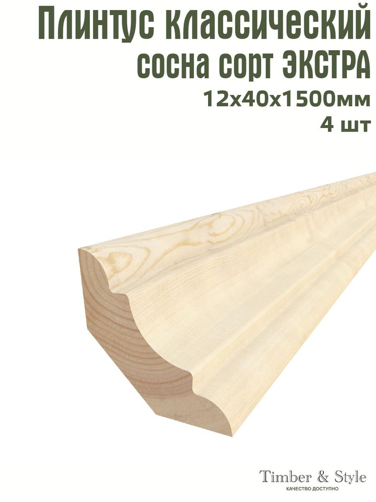 Плинтус напольный деревянный классический Timber&Style 12х40х1500 мм, комплект из 4 шт. сорт Экстра  #1