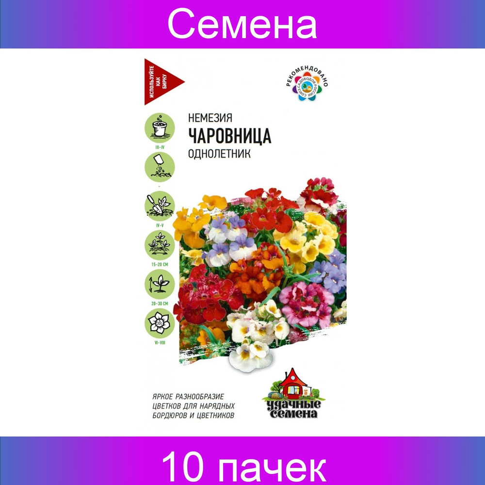 Удачные семена Немезия Чаровница, 10 пачек по 0,01 г #1