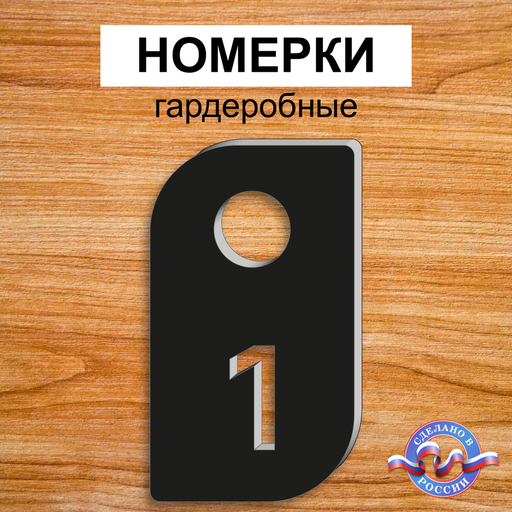 Номерки гардеробные "Лепесток", От 1 до 10, Толщина 3мм, Черный  #1