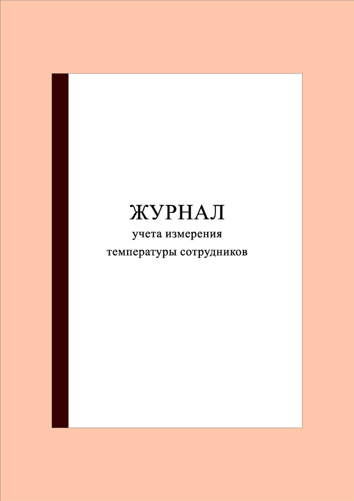 Журнал учета измерения температуры сотрудников(300 стр.)  #1