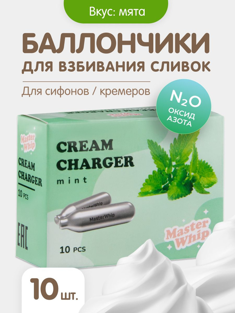 MasterWhip Запчасть для сифона, 10 шт #1