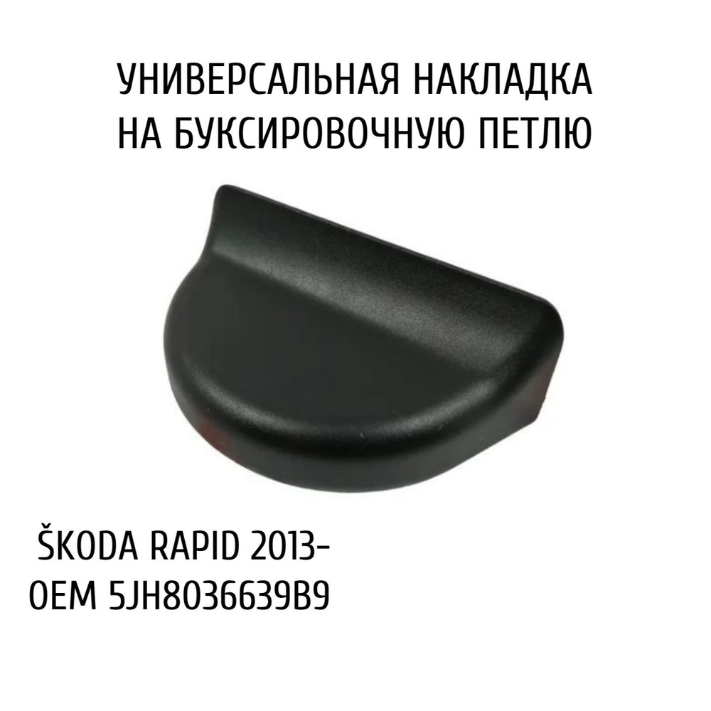 Накладка на буксировочную петлю SKODA - 5JH8036639B9 #1