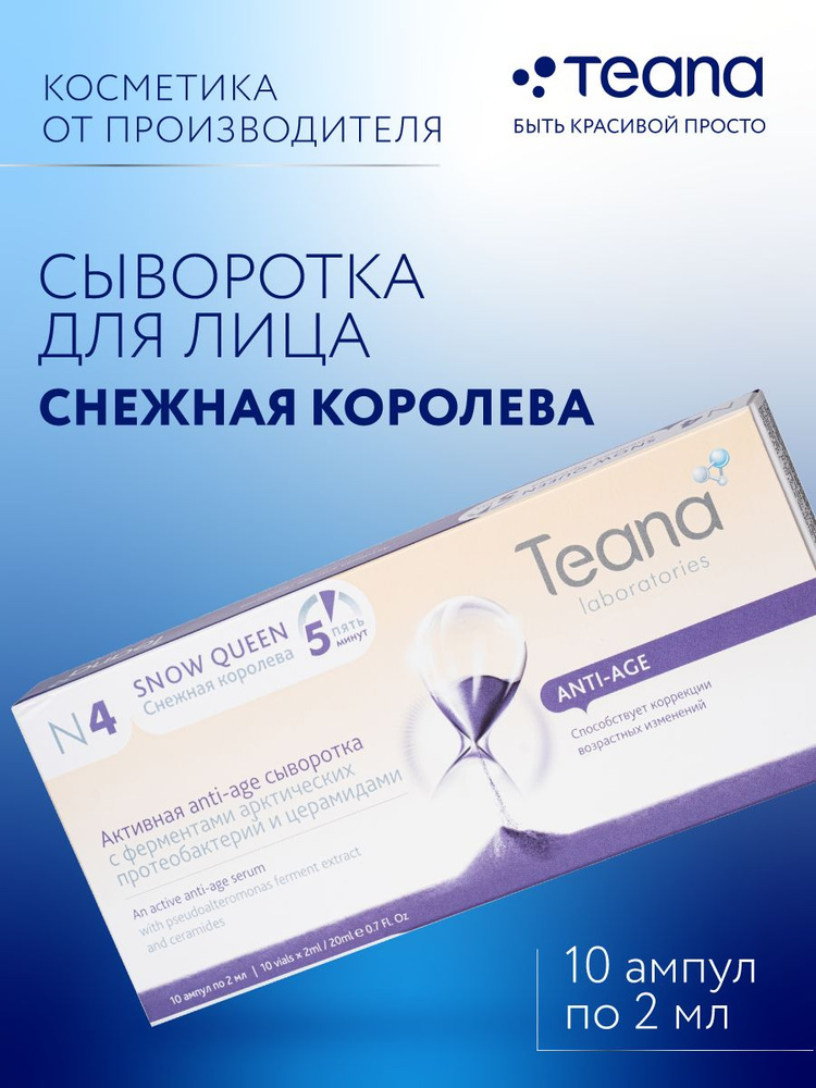 Teana ативная anti-age N4 Снежная королева- 10 амп по2мл #1