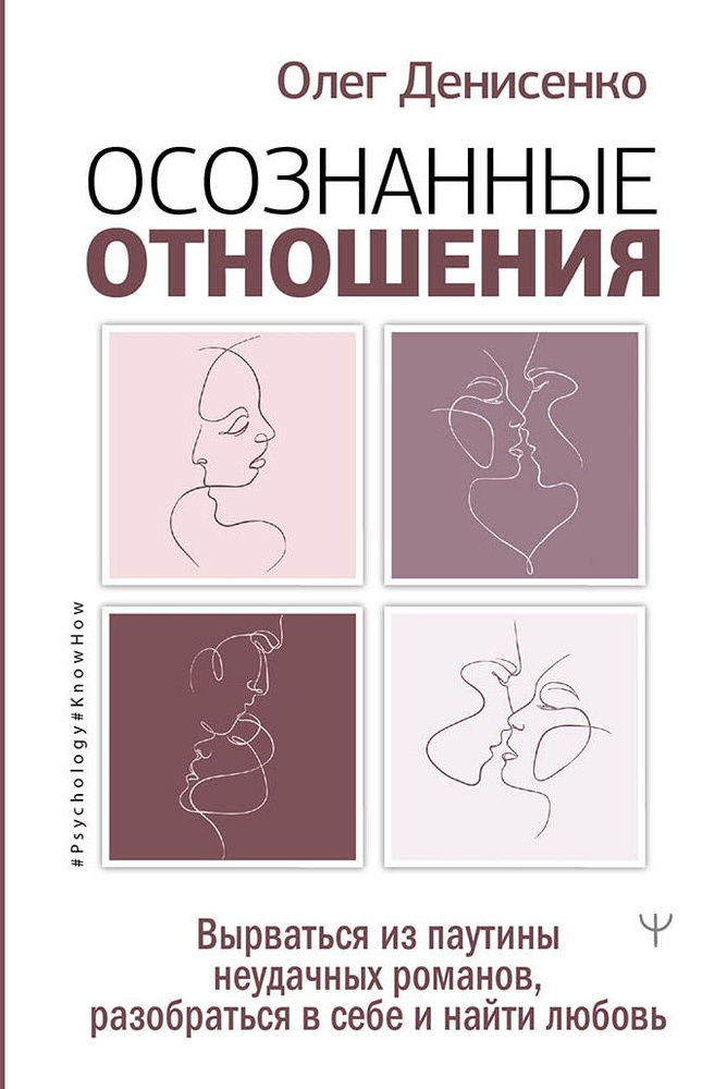 Осознанные отношения. Вырваться из паутины неудачных романов, разобраться в себе и найти любовь | Денисенко #1