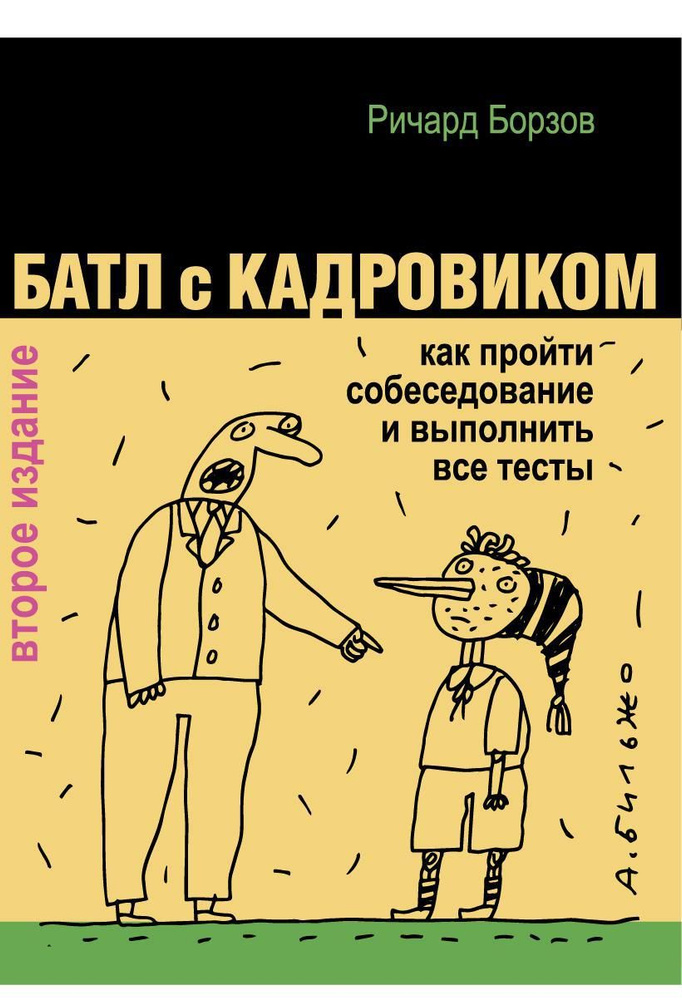 Батл с кадровиком. Как пройти собеседование и выполнить все тесты. 2-е изд., доп | Борзов Ричард  #1