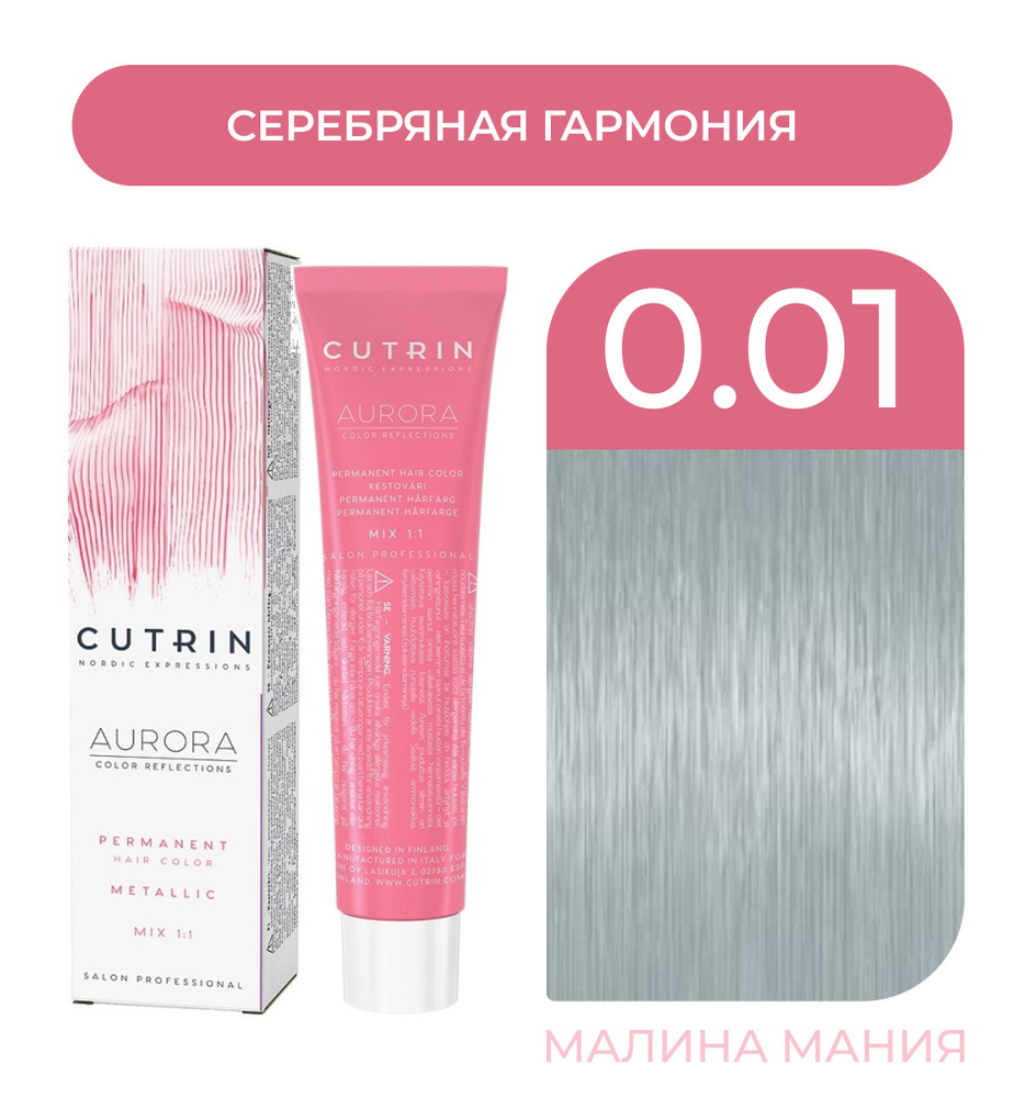 CUTRIN Крем-Краска AURORA для волос, 0.01 серебряная гармония, 60 мл  #1