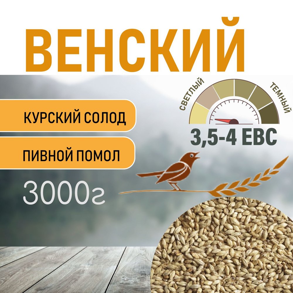 Солод ячменный пивоваренный Венский Курский 3 кг. с Помолом  #1