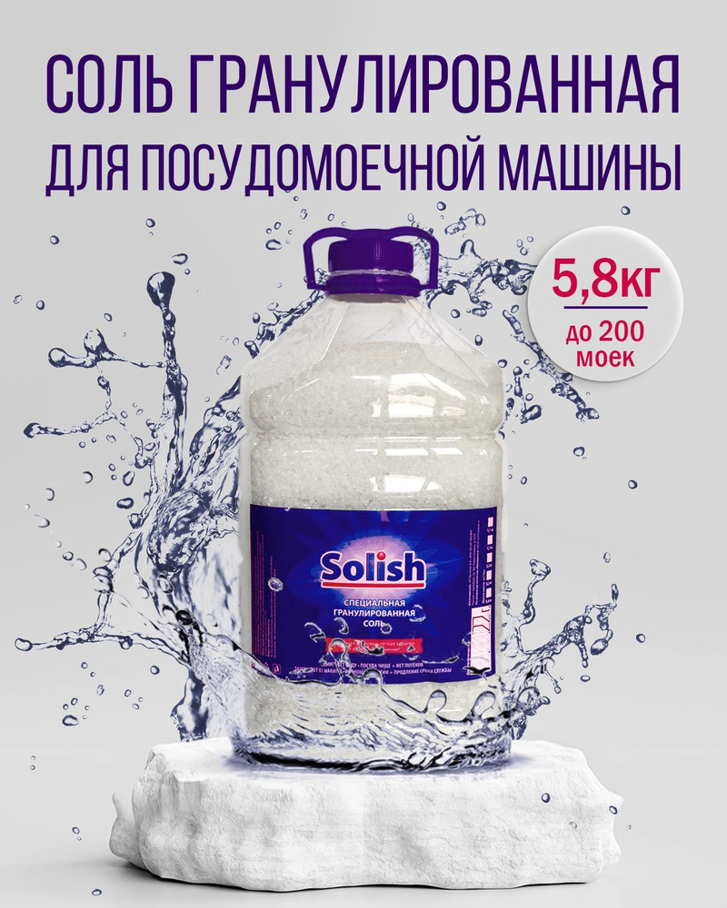 Соль для посудомоечной машины Solish, 5.8 кг / Гранулированное средство для посудомоечных машин и пмм #1