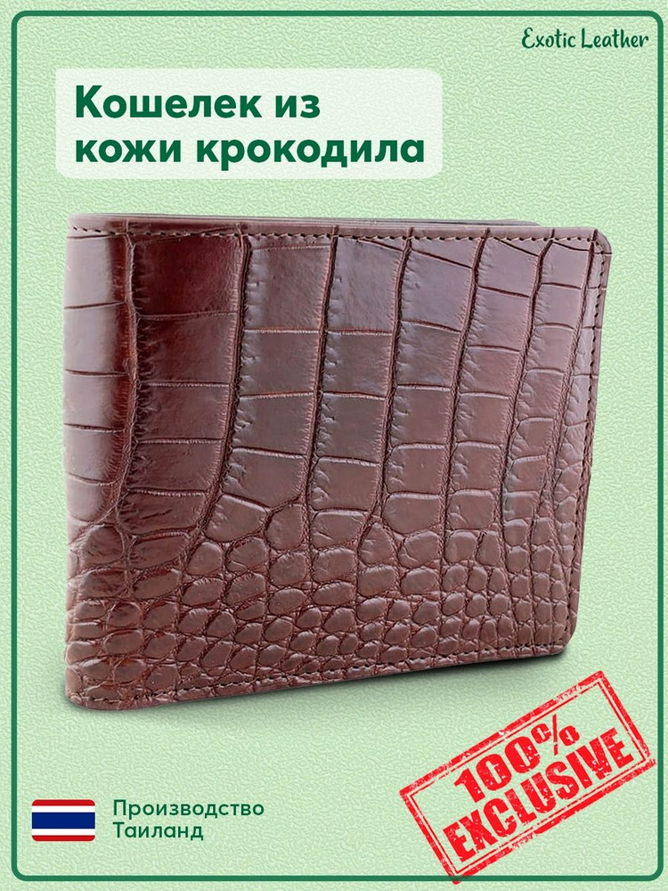 Солидный мужской кожаный кошелек Exotic Leather из кожи с живота крокодила  #1