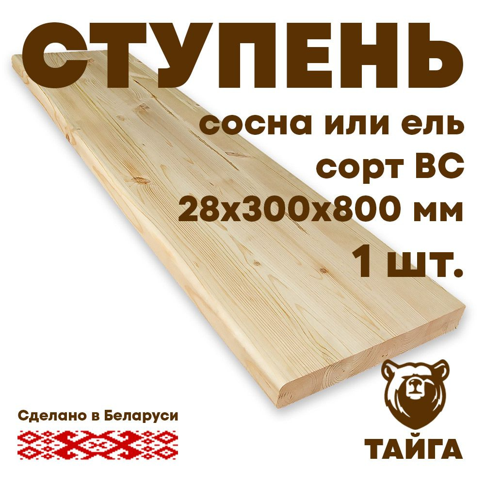 Ступень деревянная для лестницы 28х300х800 сосна, срощенная ВС  #1