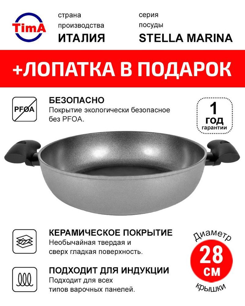 Сотейник 28см TIMA Stella Marina Induction с двумя ручками и керамическим покрытием EXP, Италия  #1