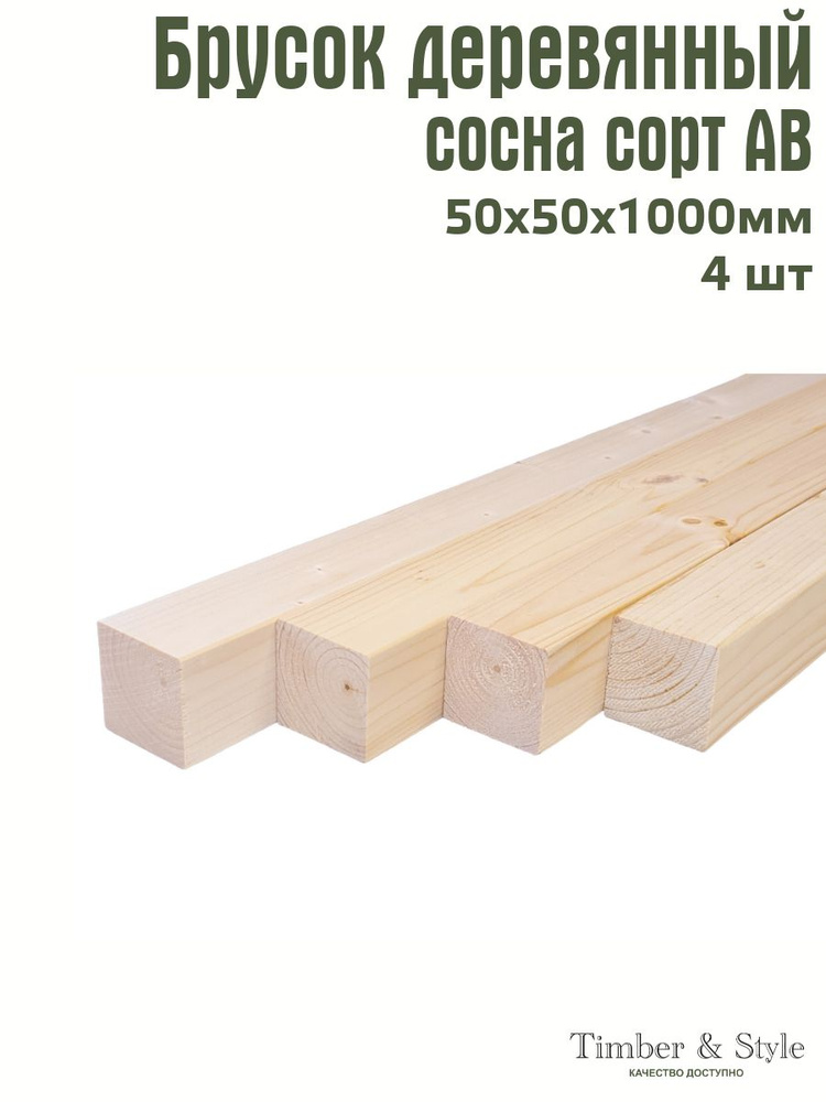 Брусок деревянный профилированный Timber&Style 50х50х1000 мм, комплект из 4 шт. сорт АВ  #1