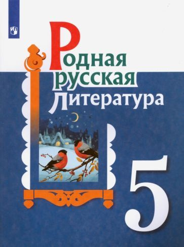 Александрова, Аристова - Родная русская литература. 5 класс. Учебное пособие. ФГОС | Александрова Ольга #1