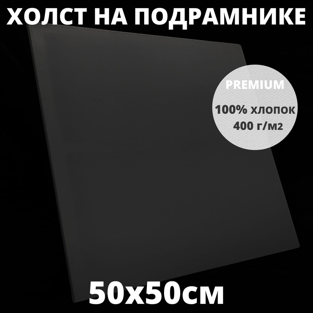 Холст на подрамнике грунтованный 50х50 см, плотность 400 г/м2 для рисования  #1