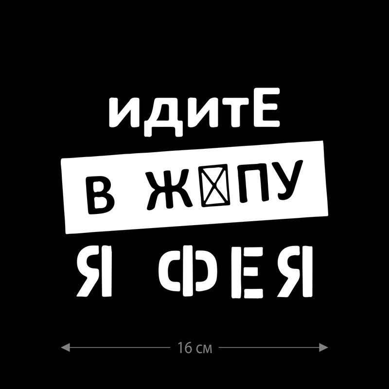 Наклейка интерьерная на стену и авто, надписи на дверь и ноутбук, холодильник и унитаз, на автомобиль, #1