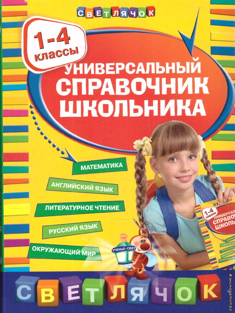 Универсальный справочник школьника 1-4 классы | Вакуленко Наталья Леонидовна, Марченко Ирина Степановна #1