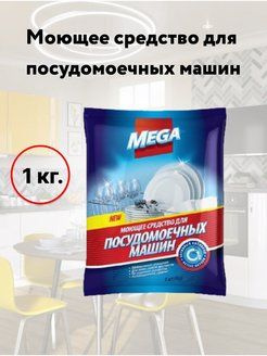 Моющее средство для посудомоечных машин MEGA, 1 кг #1