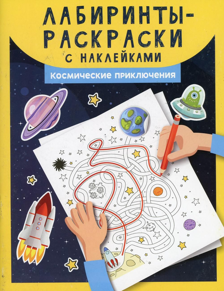 Лабиринты-раскраски с наклейками: космические приключения  #1