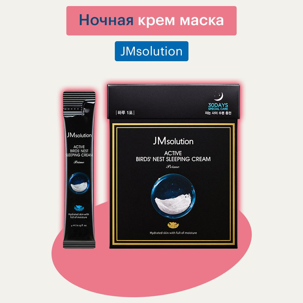 JMsolution Омолаживающая ночная маска- крем для лица с экстрактом ласточкиного гнезда /Active Bird Nest #1