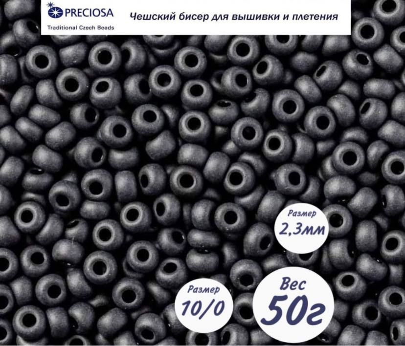 Матовый чешский бисер Preciosa 33139/23980/10-(50г) . #1