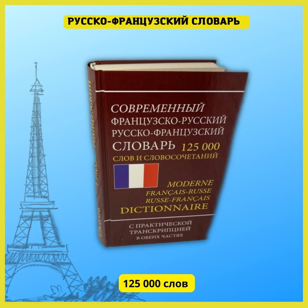 Французский язык. Практический курс для начинающих. Французско-русский  словарь, разговорник, грамматика, самоучитель без репетитора. - купить с  доставкой по выгодным ценам в интернет-магазине OZON (172412111)