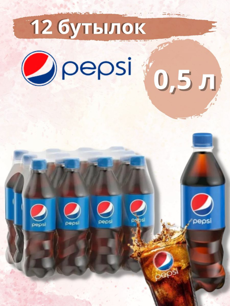 Газированный напиток Pepsi / Пепси 0,5 л по 12 шт #1