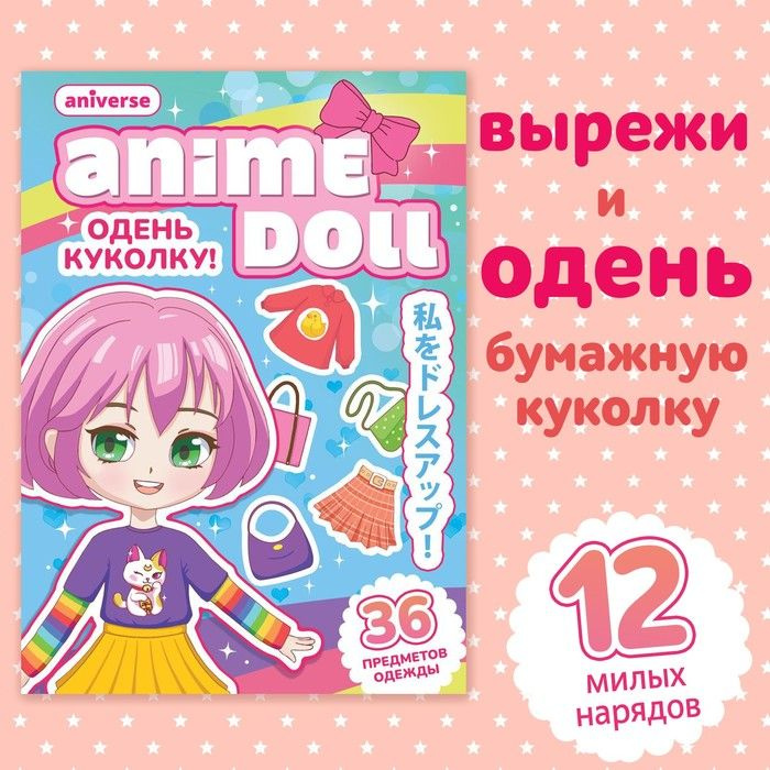 Книга с бумажной куколкой Одень куколку. Anime doll , А5, 24 стр., Аниме  #1