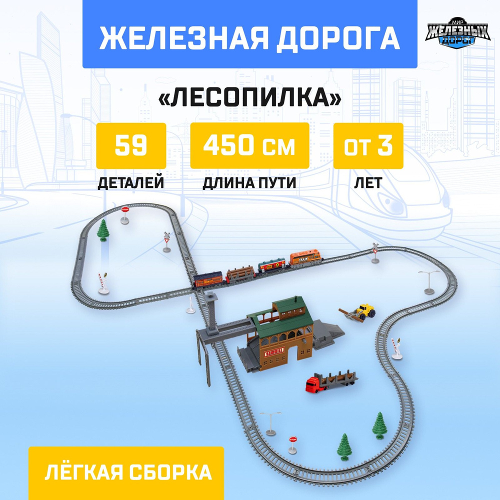 Железная дорога детская , Автоград , "Лесопилка" , длина пути 450 см  #1