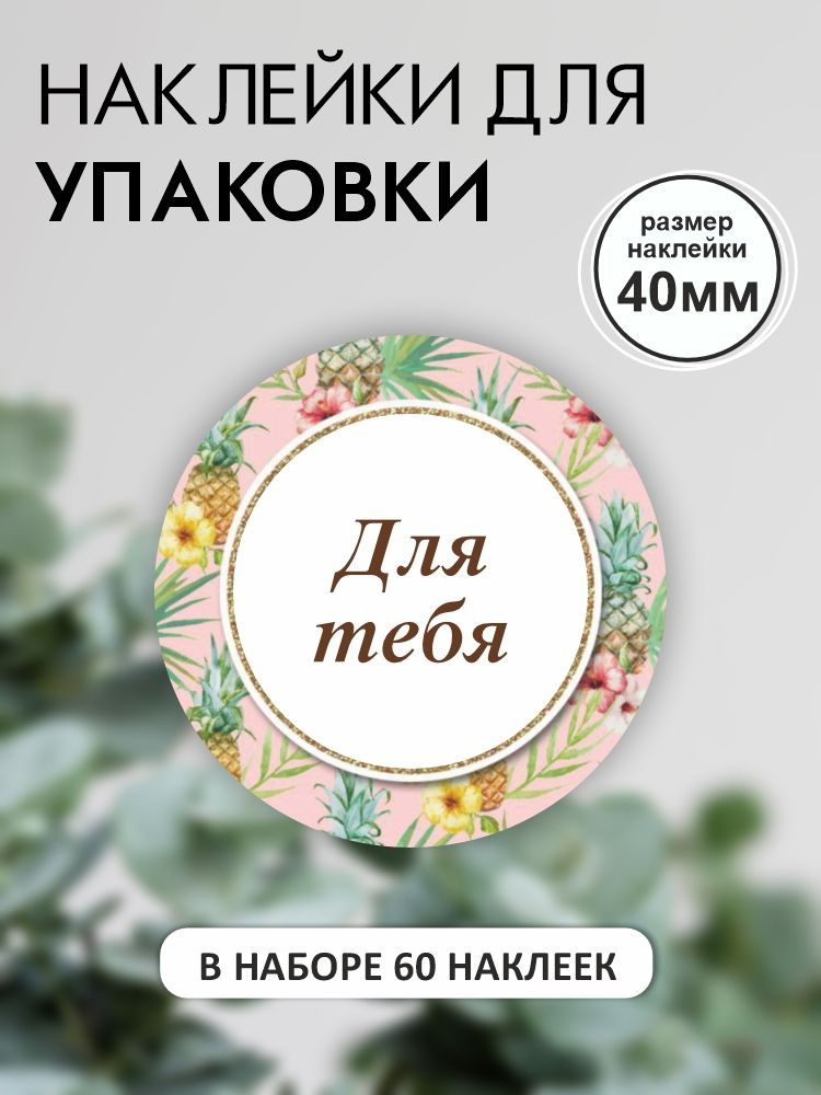 Наклейки ДЛЯ ТЕБЯ / Стикеры на подарки, упаковку / Прикс SHOP  #1