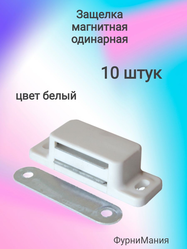 Защёлка магнитная одинарная белая (10 шт) #1