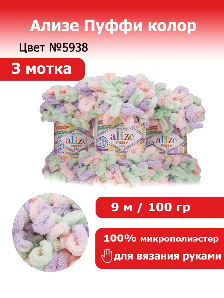 Пряжа для вязания Ализе Пуффи колор (Alize Puffy color) цвет №5938, комплект 3 мотка, 100% микрополиэстер, #1