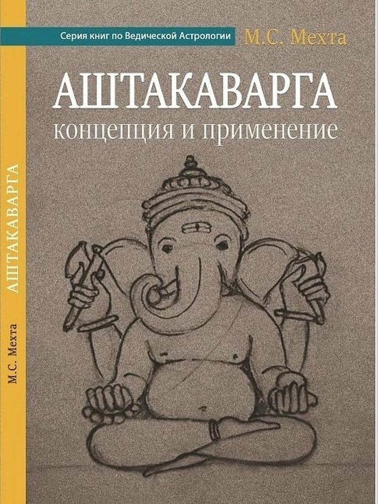 Книга Аштакаварга. Концепция и применение, автор Мохан Мехта  #1