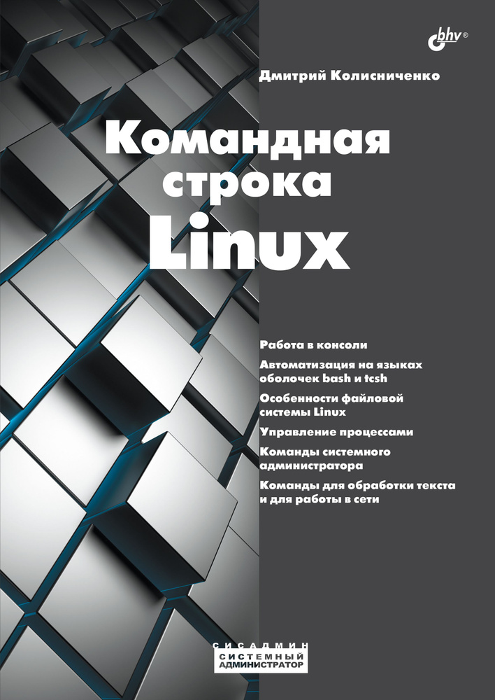 Командная строка Linux. | Колисниченко Дмитрий А. #1