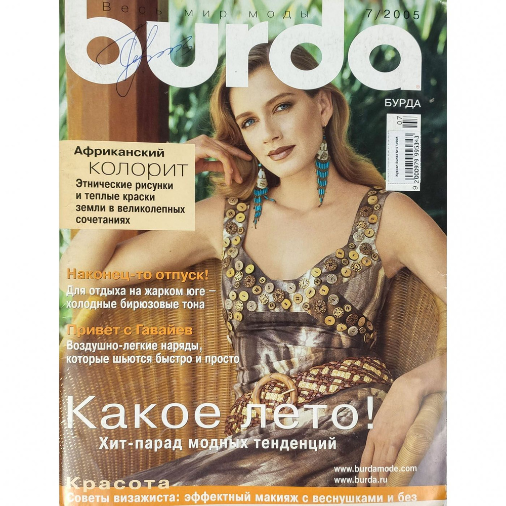 Журнал Burda № 07/2005 #1