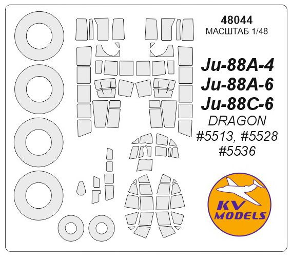 Окрасочная маска KV Models 48044KV Ju-88A-4 /A-6 + маски на диски и колеса для моделей фирмы DRAGON  #1