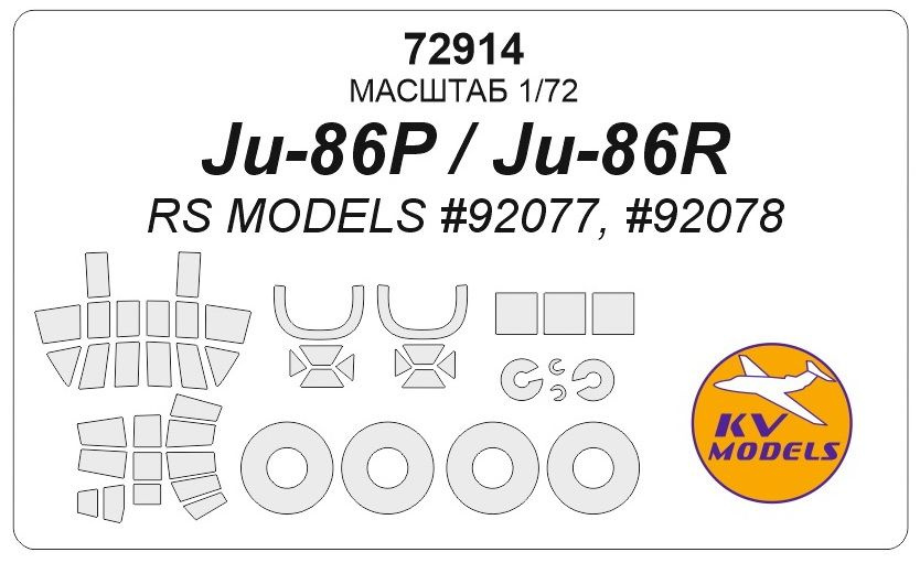 Окрасочная маска KV Models 72914KV Ju-86P/R (RS MODELS #92077, #92078) + маски на диски и колеса  #1