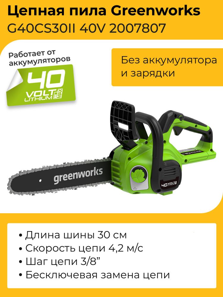 Цепная пила Greenworks G40CS30II 40V 2007807 (30 см) аккумуляторная без аккумулятора и зарядного устройства #1