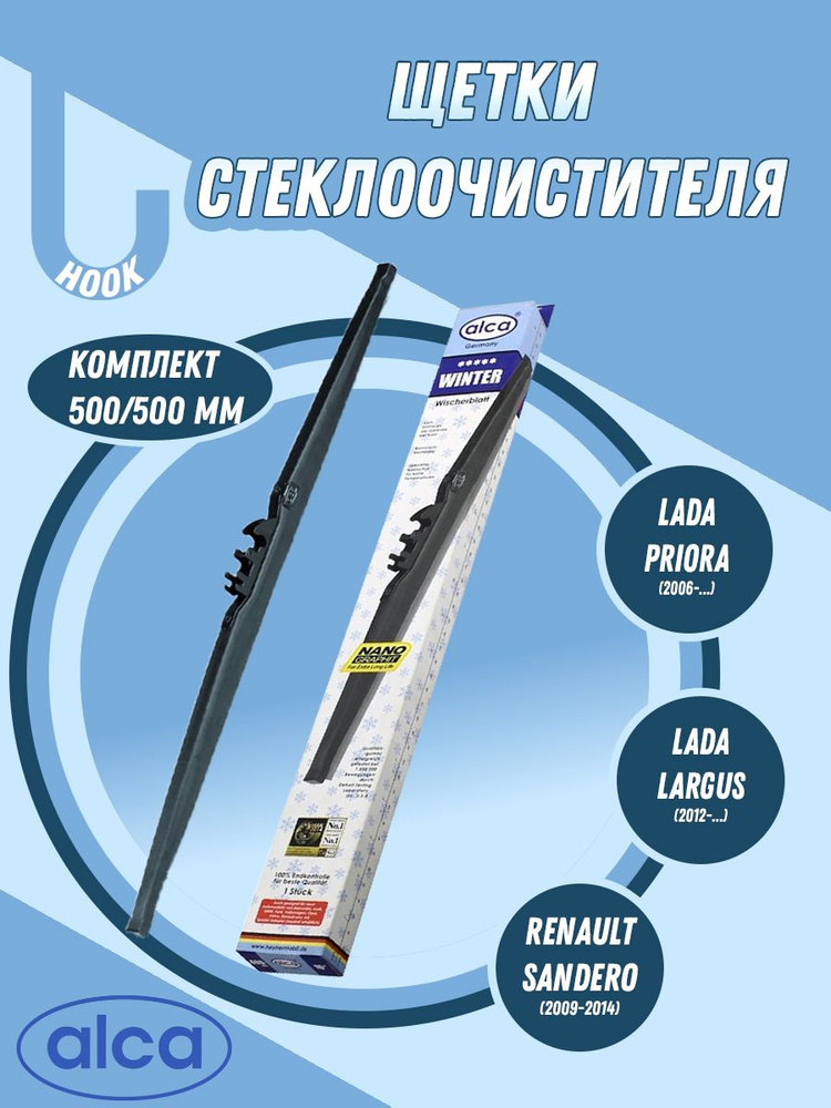 Щетки стеклоочистителя Alca Winter(каркасная, зимняя) 500мм(20) и 500мм(20) для автомобилей Lada Largus(2012-), #1