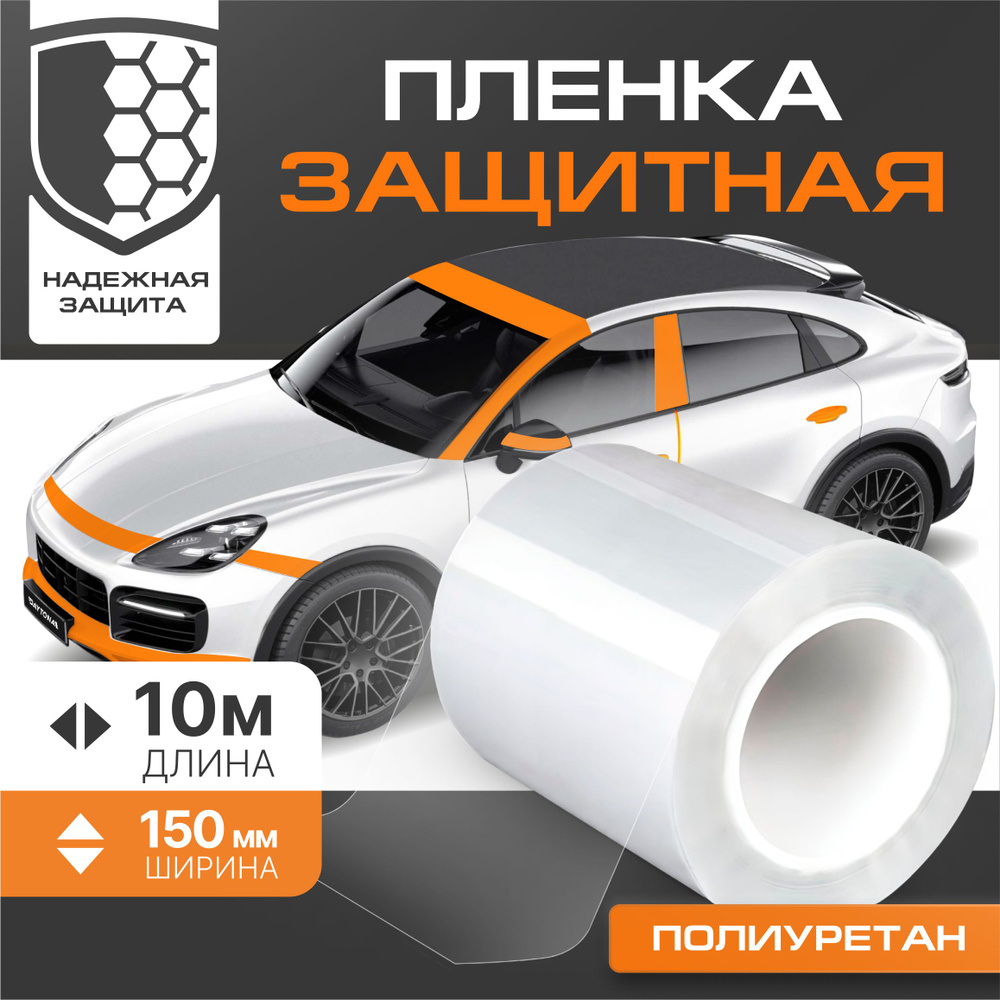 Антигравийная защитная лента полиуретановая DAYTONA (150мм х 10м) толщина 190мкр. Прозрачная самоклеющаяся #1