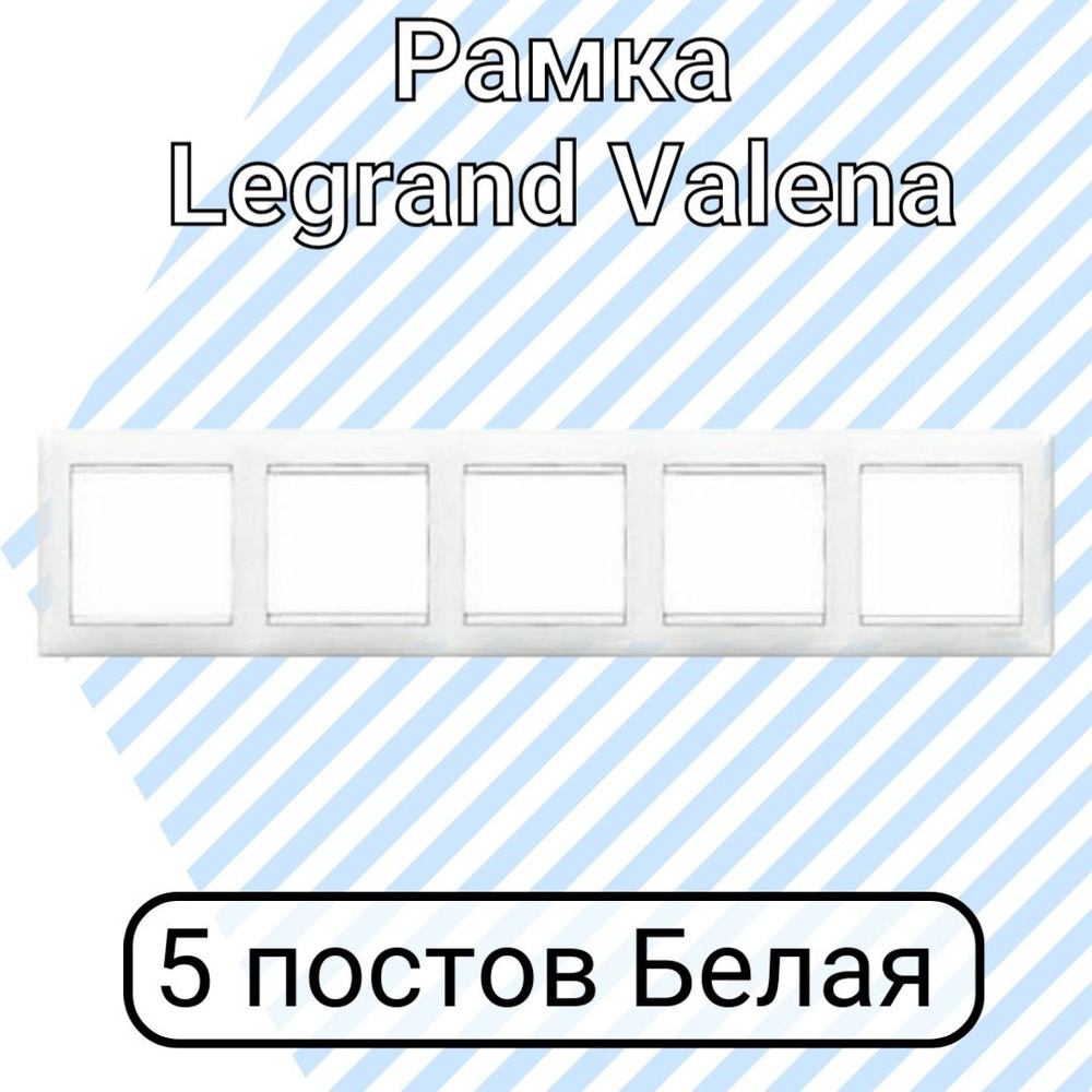 Рамка Legrand Valena Белая 5 постов #1