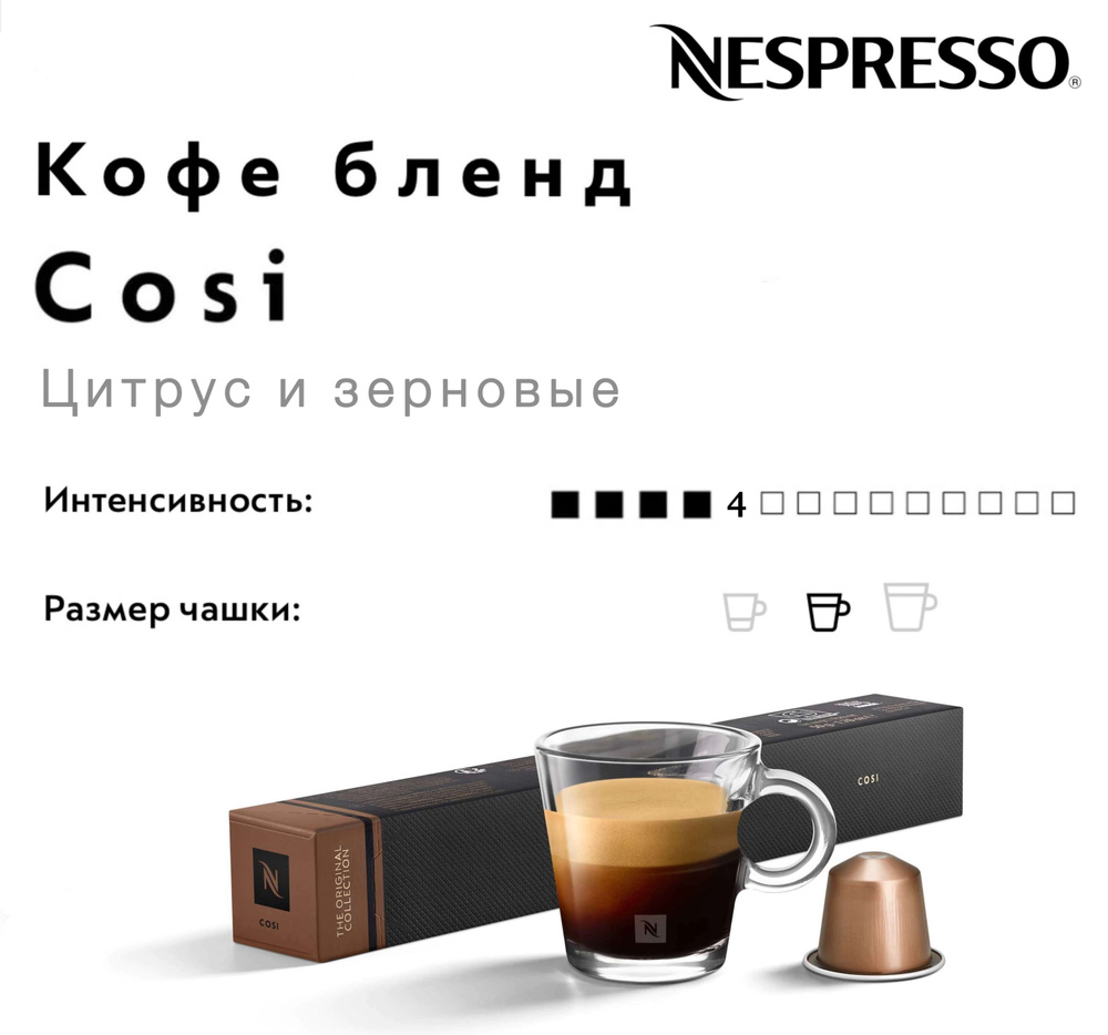 Кофе в капсулах Nespresso Cosi #1