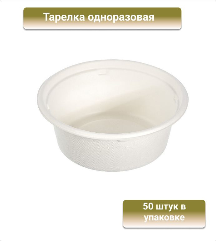 Тарелка одноразовая для супа, d 130мм, 350мл белая, сахарный тростник, 50 штук в упаковке  #1