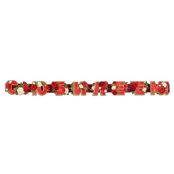 Гирлянда "С Юбилеем!" вырубка, люверсы, розы, 205 см #1