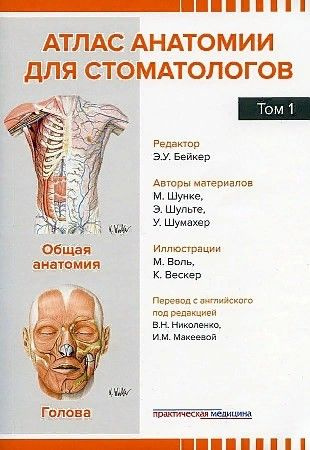 Атлас анатомии для стоматологов. В 2 т.Т. 1: Общая анатомия. Голова  #1