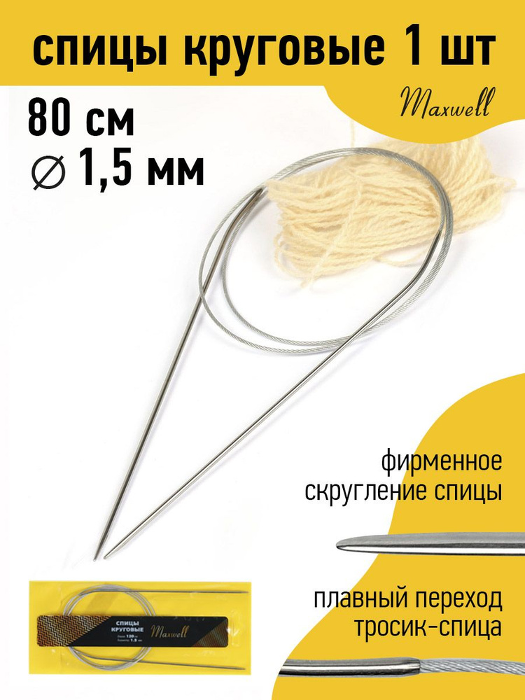 Спицы для вязания круговые 1,5 мм 80 см Maxwell Gold #1